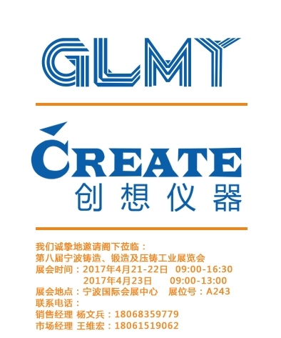 創(chuàng)想儀器,寧波鑄造、鍛造及壓鑄工業(yè)展覽會(huì)