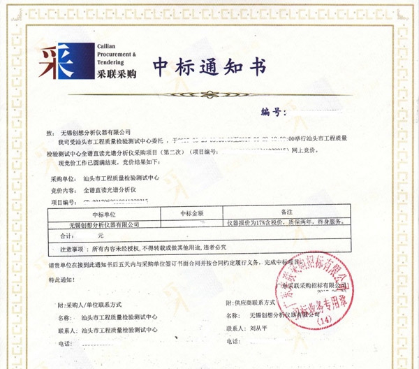  創(chuàng)想儀器中標汕頭市工程質量檢驗測試中心全譜直讀光譜分析儀采購項目