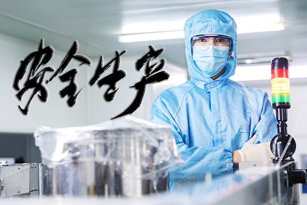 安全生產(chǎn)，重中之重