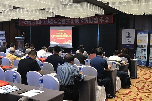 2020東北鑄造年會(huì)開幕