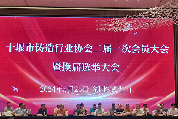 十堰市鑄造年會(huì)開(kāi)幕