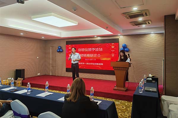 創(chuàng)想儀器經(jīng)銷(xiāo)商聯(lián)誼會(huì)-寧波站