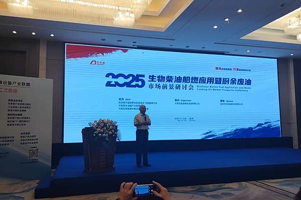 溫州生物船油船燃應(yīng)用交流會