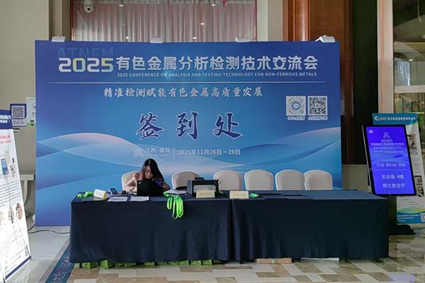 江西有色金屬檢測會議開幕